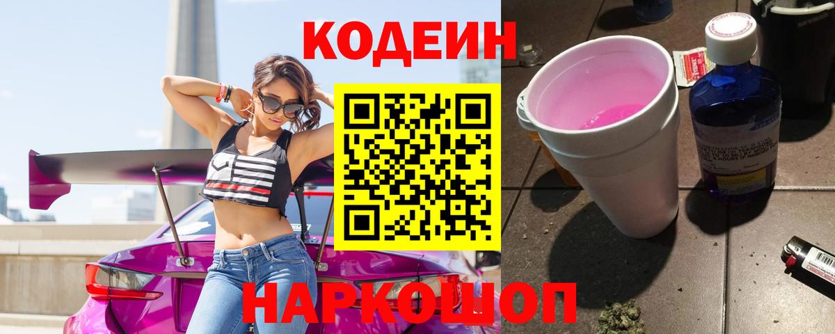 Кодеин Purple Drank  Вход с VPN  Черняховск 